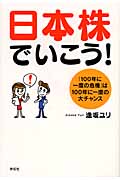 日本株でいこう! 「100年に一度の危機」は100年に一度の大チャンス (ノン・ブック)
