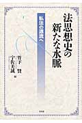 法思想史の新たな水脈 私法の源流へ