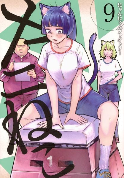 ヤニねこ(9) (ヤンマガKCスペシャル)