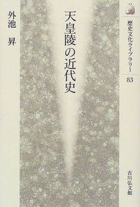 天皇陵の近代史 (歴史文化ライブラリー 83)