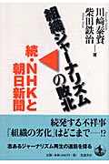 組織ジャーナリズムの敗北 続・NHKと朝日新聞