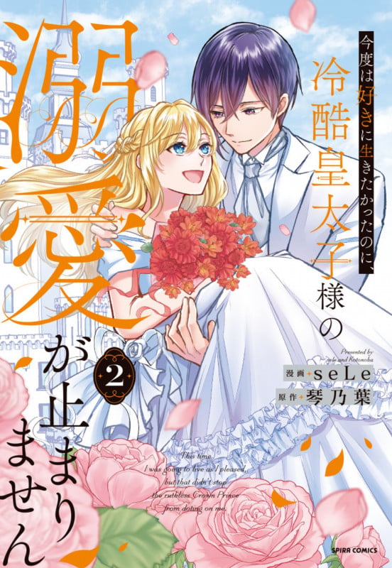 今度は好きに生きたかったのに、冷酷皇太子様の溺愛が止まりません2 (comic スピラ)