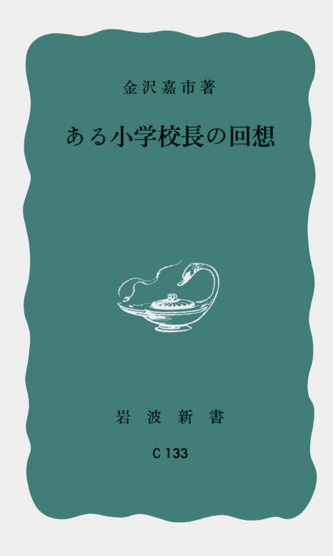 ある小学校長の回想 (岩波新書)の詳細を見る