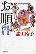 お順 上 勝海舟の妹と五人の男