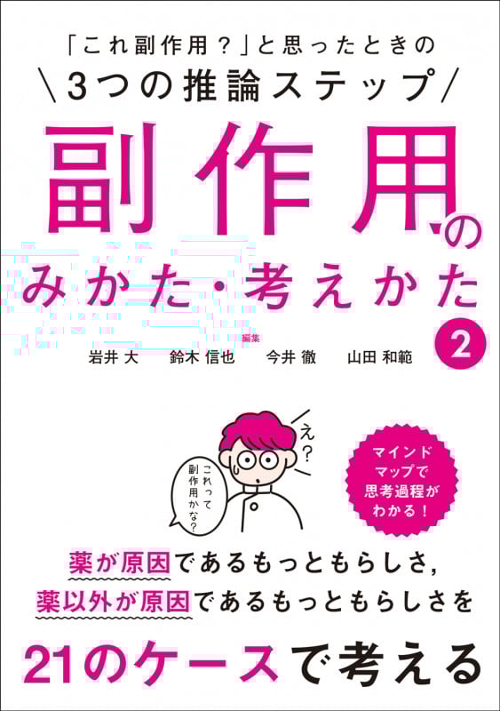 3つの推論ステップ副作用のみかた・考えかた 「これ副作用?」と思ったときの (2)