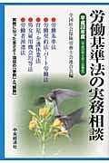 労働基準法の実務相談 平成22年度