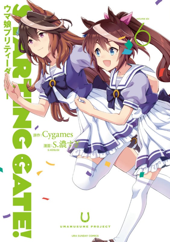 STARTING GATE! ウマ娘プリティーダービー (6) (裏少年サンデーC)