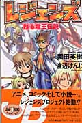 レジェンズ 甦る竜王伝説 (Jump j Books)