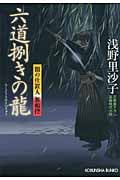 六道捌きの龍 闇の仕置人 無頼控 (光文社文庫 あ-48-1)