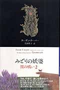 闇の戦い みどりの妖婆 (2) (ファンタジー・クラシックス)