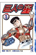 巨人の星(文庫版) (1) (講談社漫画文庫)