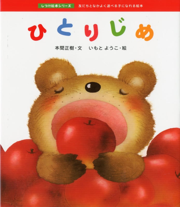 ひとりじめ 友だちとなかよく遊べる子になれる絵本 (しつけ絵本シリーズ 1)
