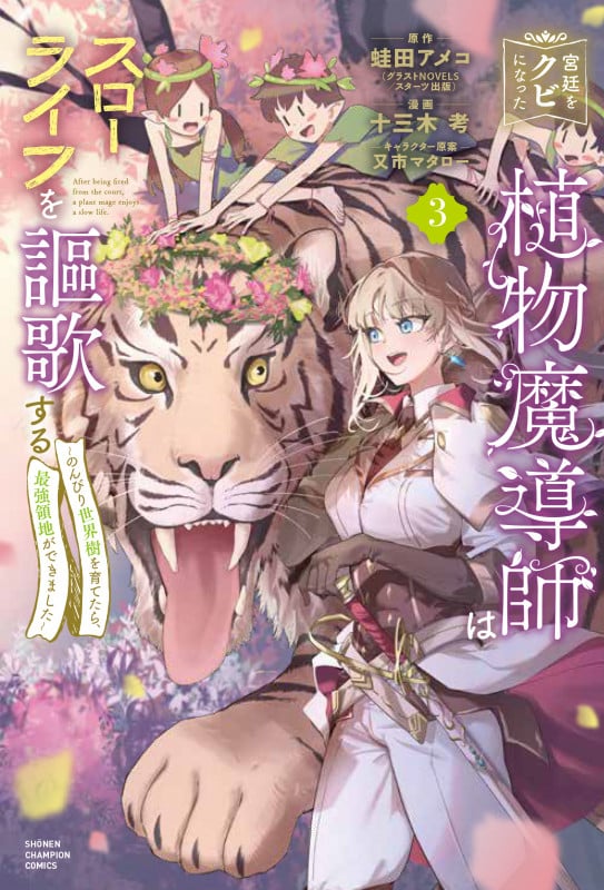 宮廷をクビになった植物魔導師はスローライフを謳歌する のんびり世界樹を育てたら、最強領地ができました (3) (少年チャンピオンC)