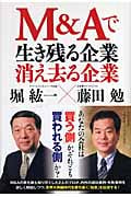 M&Aで生き残る企業・消え去る企業