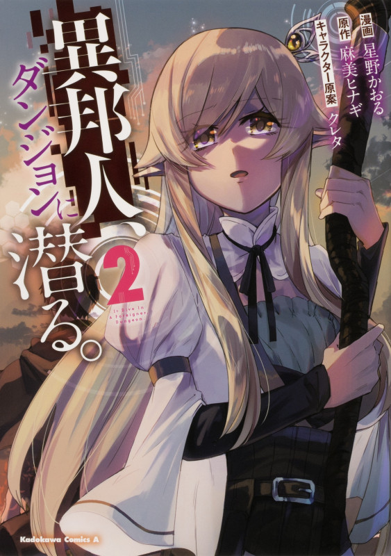 異邦人、ダンジョンに潜る。(2) (角川コミックス・エース)