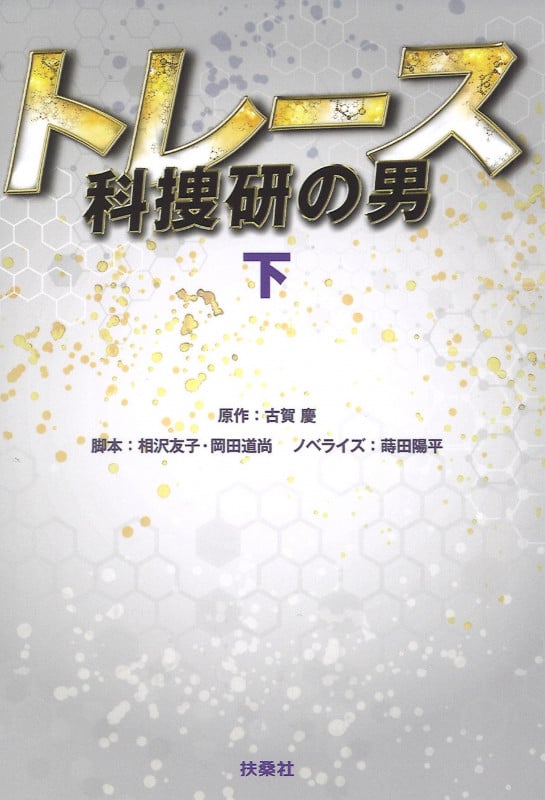 トレース~科捜研の男~(下) 