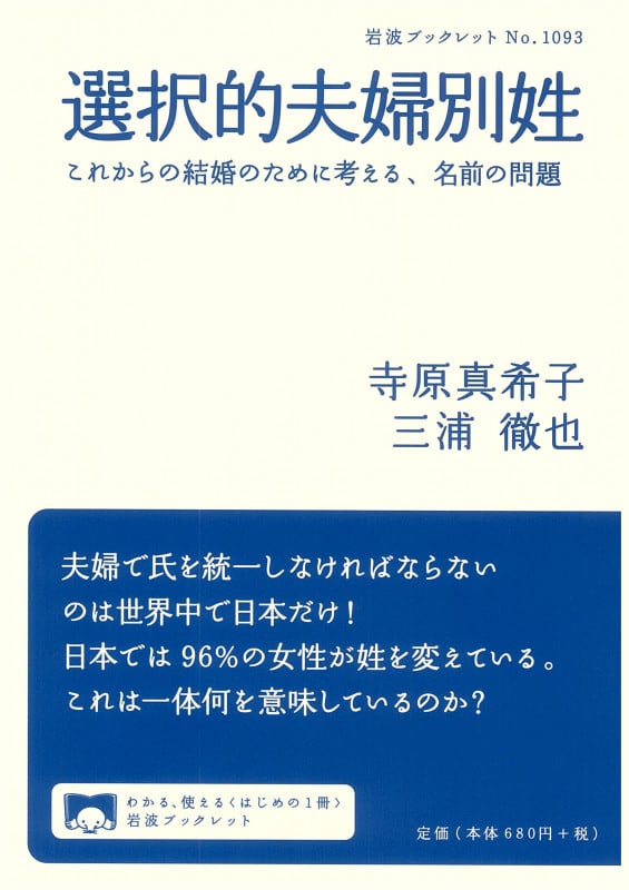 選択的夫婦別姓 これからの結婚のために考える,名前の問題 (岩波ブックレット 1093)の詳細を見る
