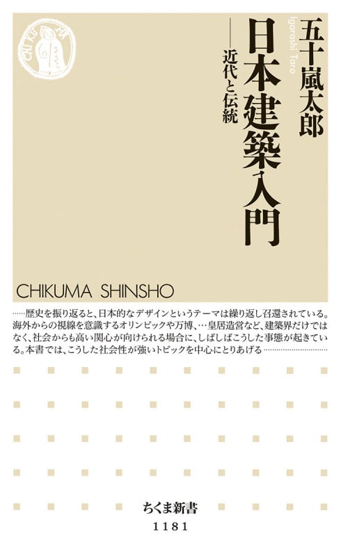 日本建築入門 近代と伝統 (ちくま新書 1181)