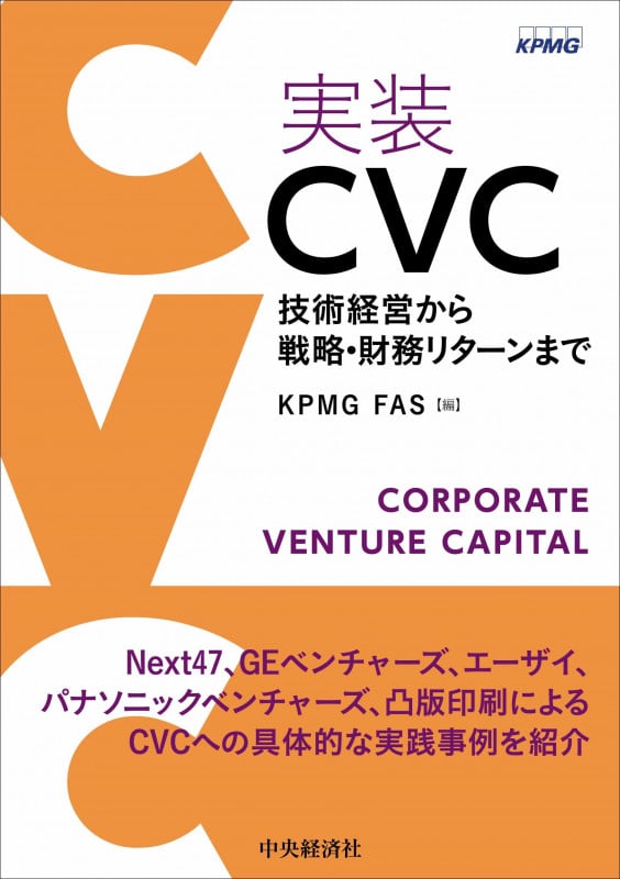 実装 CVC 技術経営から戦略・財務リターンまで