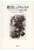 教皇ヒュアキントス ヴァーノン・リー幻想小説集
