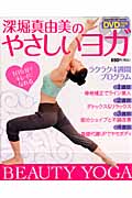 深堀真由美のやさしいヨガの詳細を見る