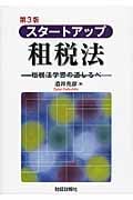 酒井克彦教授 租税法シリーズほか 5冊セット Amazon.co.jp: ステップアップ租税法: 租税法解釈の道しるべ