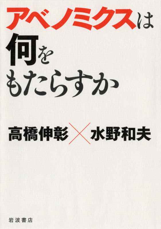 アベノミクスは何をもたらすか