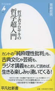 哲学者クロサキの 哲学超入門 (810)