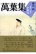 萬葉集釋注 4 集英社文庫ヘリテージシリーズ (集英社文庫(日本))
