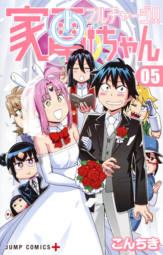 フルチャージ!!家電ちゃん (05) (ジャンプC+)