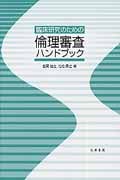 臨床研究のための倫理審査ハンドブック