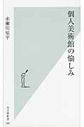 個人美術館の愉しみ (光文社新書)