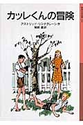 カッレくんの冒険 新版 (岩波少年文庫 122)