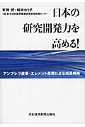 日本の研究開発力を高める! アンブレラ産業・エレメント産業による成長戦略
