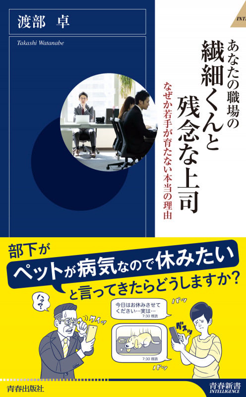 あなたの職場の繊細くんと残念な上司 (青春新書インテリジェンス)の詳細を見る