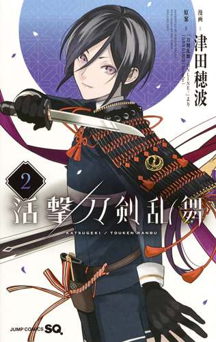 活撃 刀剣乱舞 2 (ジャンプコミックス)
