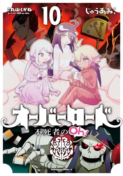 オーバーロード 不死者のOh! (10) (角川コミックス・エース)の詳細を見る