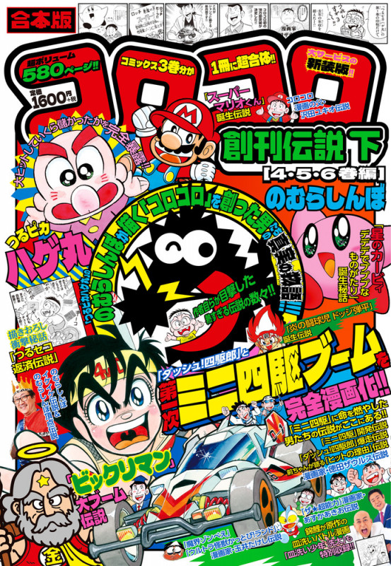 合本版 コロコロ創刊伝説 下(4・5・6巻編) (てんとう虫コミックス(少年))