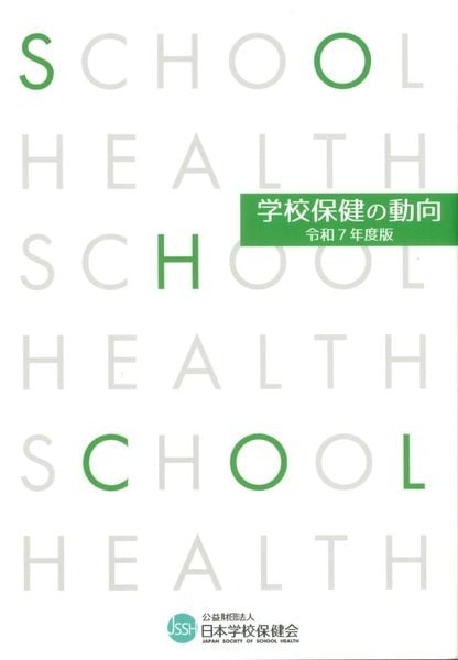 学校保健の動向 令和7年度版
