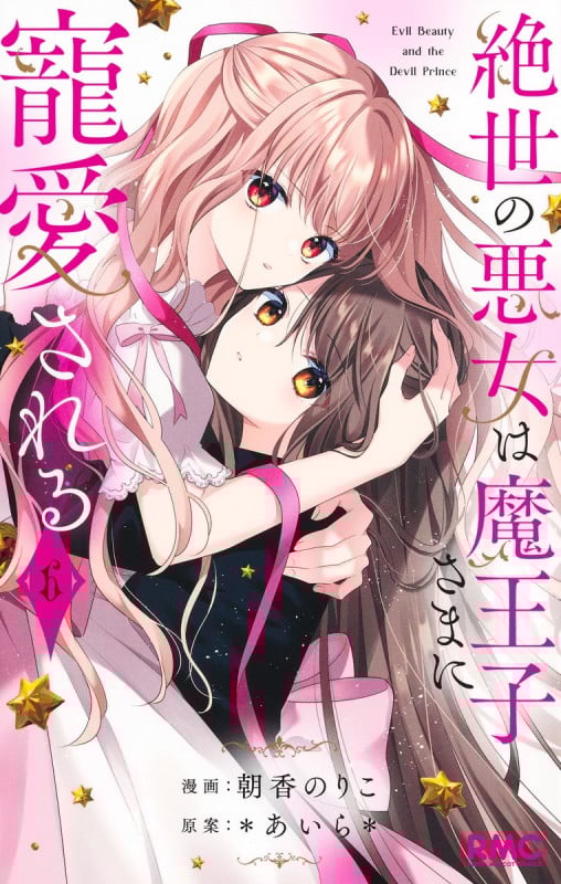 絶世の悪女は魔王子さまに寵愛される (6) (りぼんマスコットC)