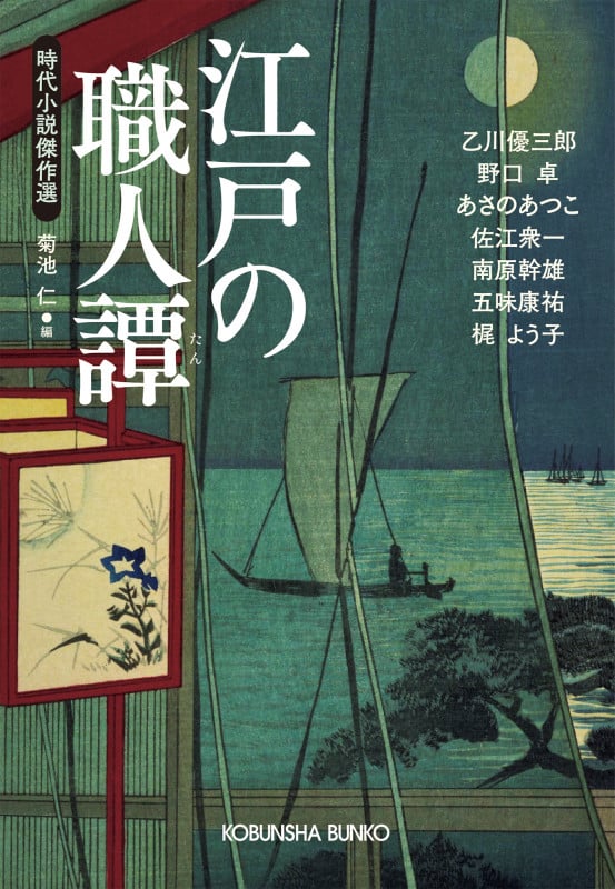 江戸の職人譚 時代小説傑作選 (光文社文庫)