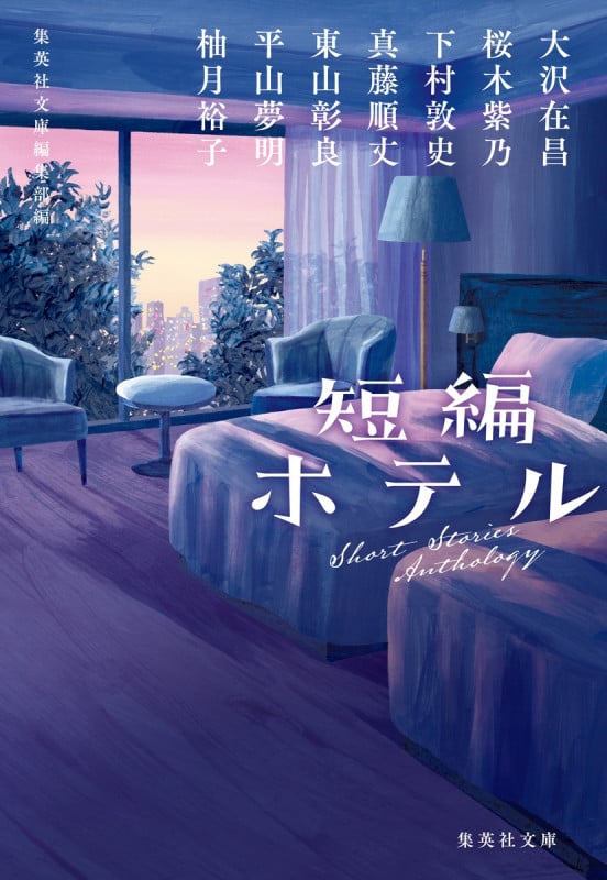 短編 ホテル (集英社文庫)