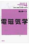 電磁気学 (講談社基礎物理学シリーズ)