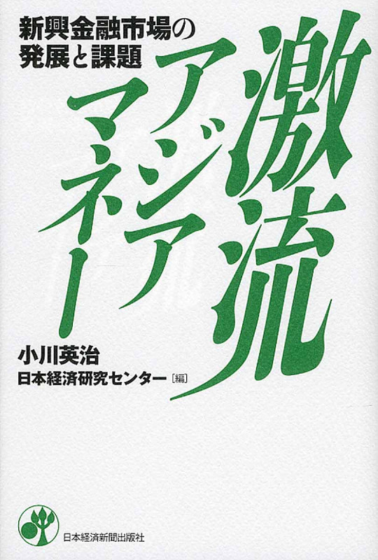 激流アジアマネー 新興金融市場の発展と課題