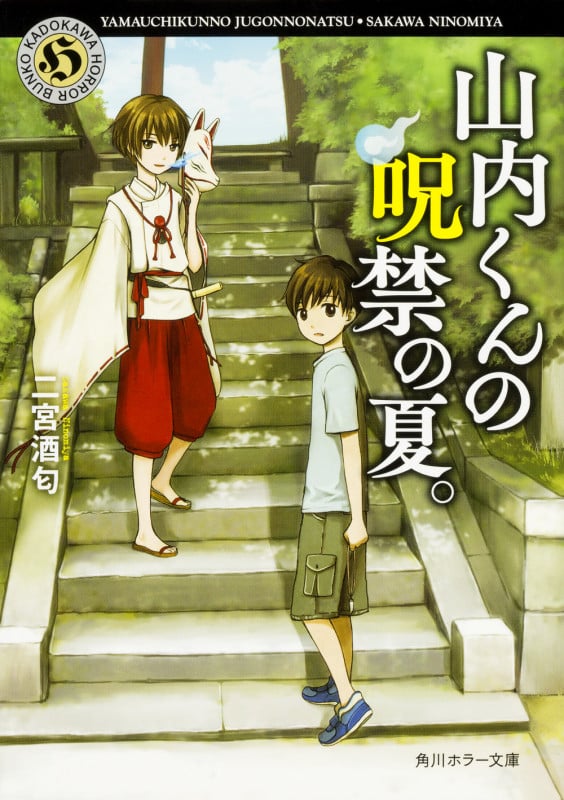 山内くんの呪禁の夏。 (角川ホラー文庫)