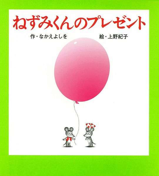 (小型)ねずみくんのプレゼント (ねずみくんの小さな絵本 4)