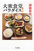 大衆食堂パラダイス! (ちくま文庫)