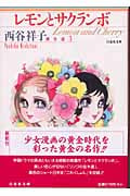 学生たちの道 | 西谷祥子のあらすじ・感想 - ブクログ