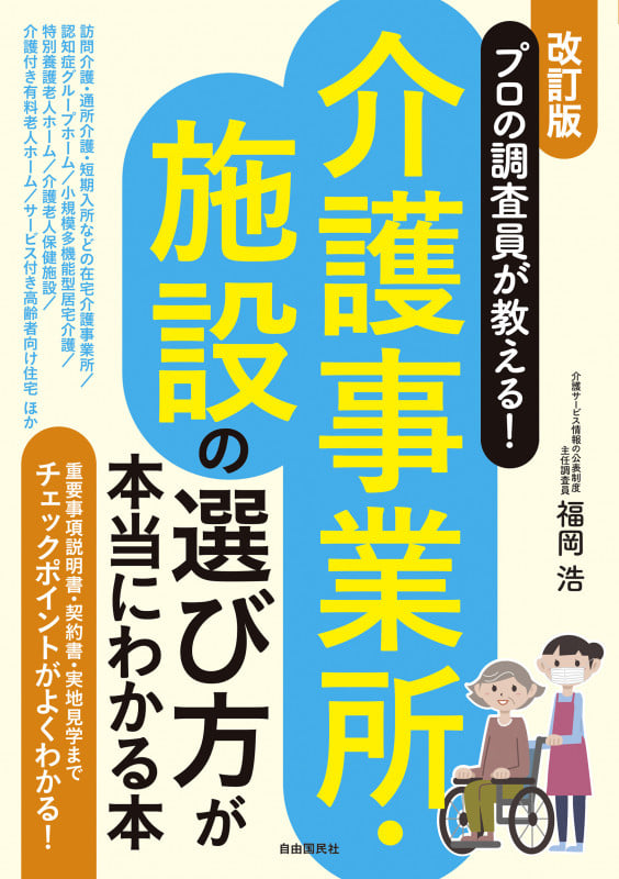 プロの調査員が教える!介護事業所・施設の選び方が本当にわかる本(改訂版) 重要事項説明書・契約書・実地見学までチェックポイントがよくわかる!