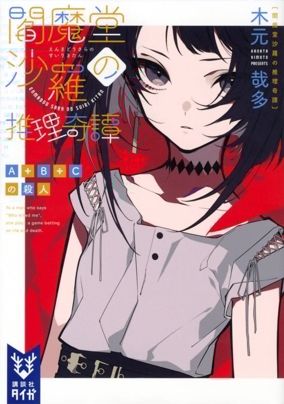 閻魔堂沙羅の推理奇譚 A+B+Cの殺人 (講談社タイガ)